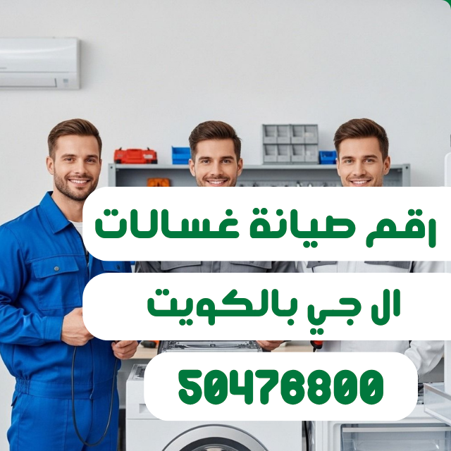 رقم صيانة ال جي بالكويت