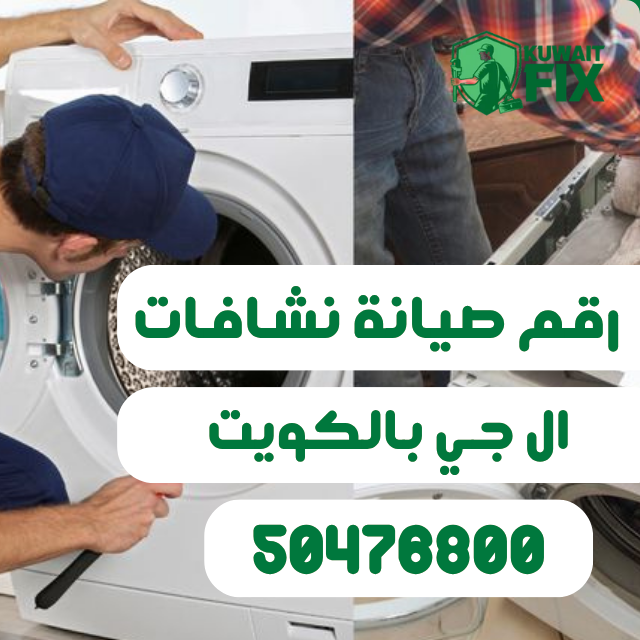 تصليح نشافات ال جي في الكويت | اتصل 50476800 فني تصليح نشافات lg