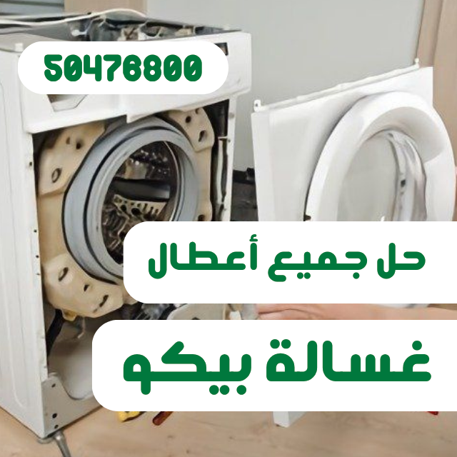 صيانة غسالات بيكو الكويت | تصليح بالمنزل وفني متخصص على مدار اليوم حل اعطال غسالات بيكو