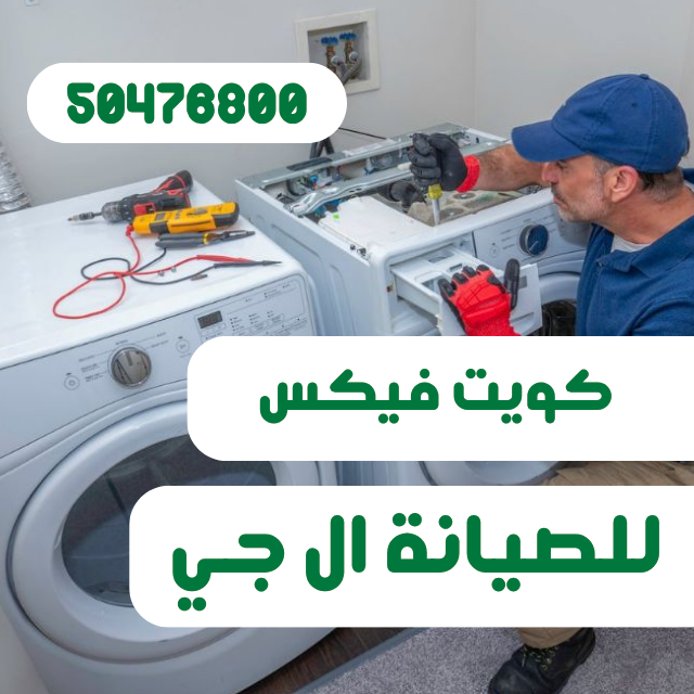 صيانة غسالات ال جي