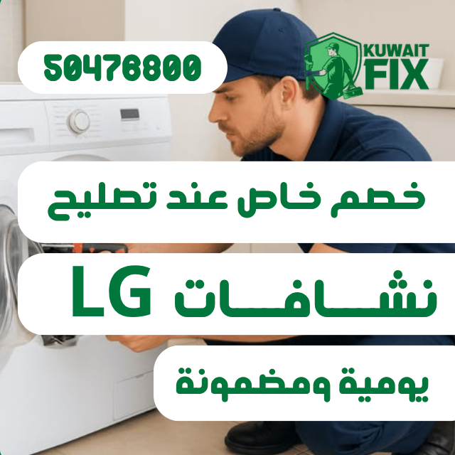 تصليح نشافات lg