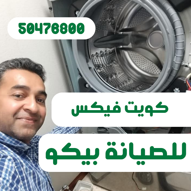 صيانة غسالات بيكو الكويت | تصليح بالمنزل وفني متخصص على مدار اليوم كويت فيكس للصيانة غسالات بيكو