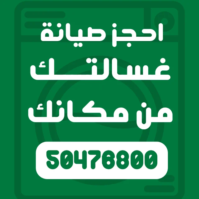 فني صيانة غسالات بالكويت