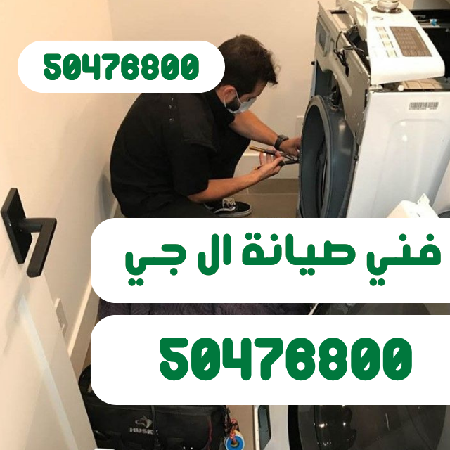 فني صيانة غسالات ال جي بقطع غيار اصلية
