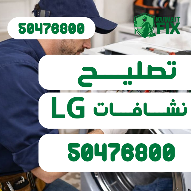 تصليح نشافات ال جي في الكويت | اتصل 50476800 صيانة نشافات lg