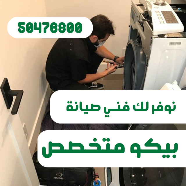 صيانة غسالات بيكو الكويت | تصليح بالمنزل وفني متخصص على مدار اليوم فني صيانة غسالات بيكو
