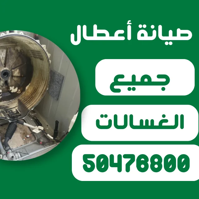 افضل فني غسالات