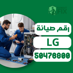 الرئيسية رقم صيانة ال جي