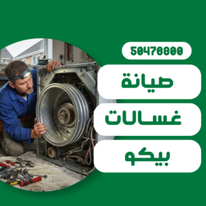 صيانة غسالات بيكو
