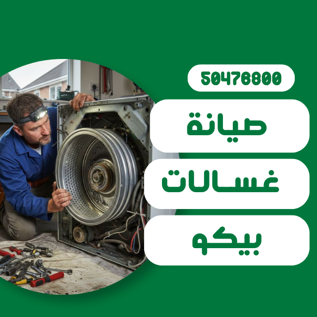 صيانة غسالات بيكو الكويت | تصليح بالمنزل وفني متخصص على مدار اليوم صيانة غسالات بيكو
