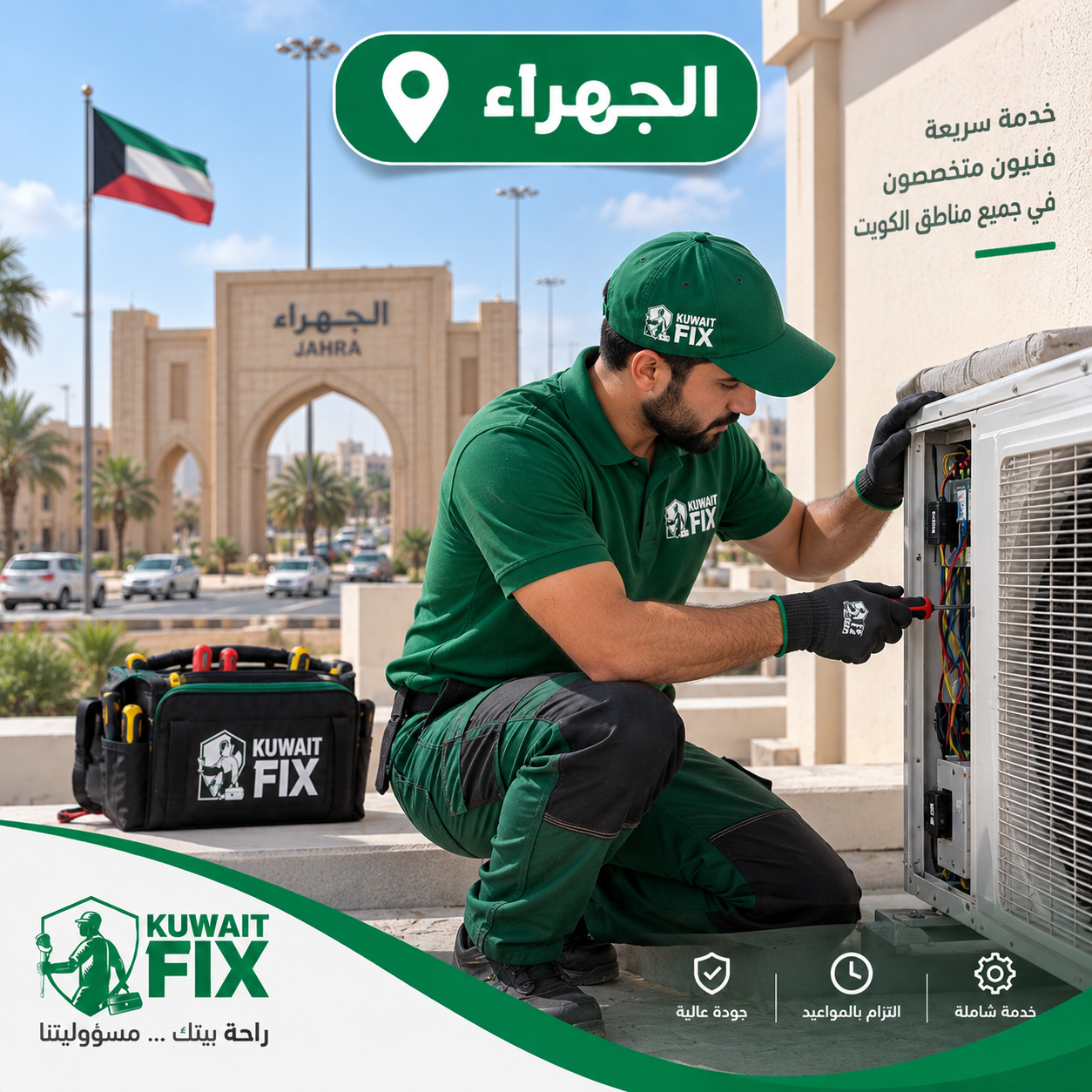 فني تكييف الجهراء أثناء صيانة وتصليح المكيف