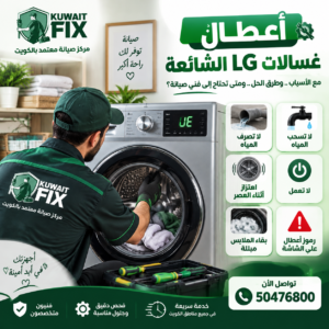 أعطال غسالات LG الشائعة