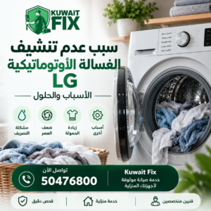 سبب عدم تنشيف الغسالة الأوتوماتيكية LG