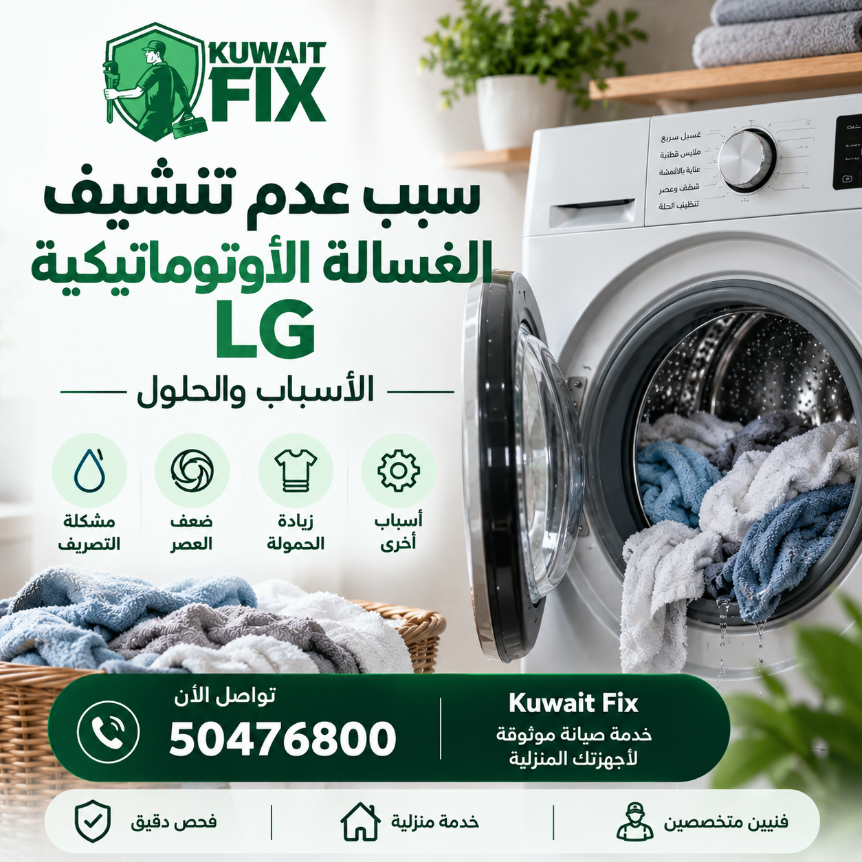 سبب عدم تنشيف الغسالة الأوتوماتيكية LG