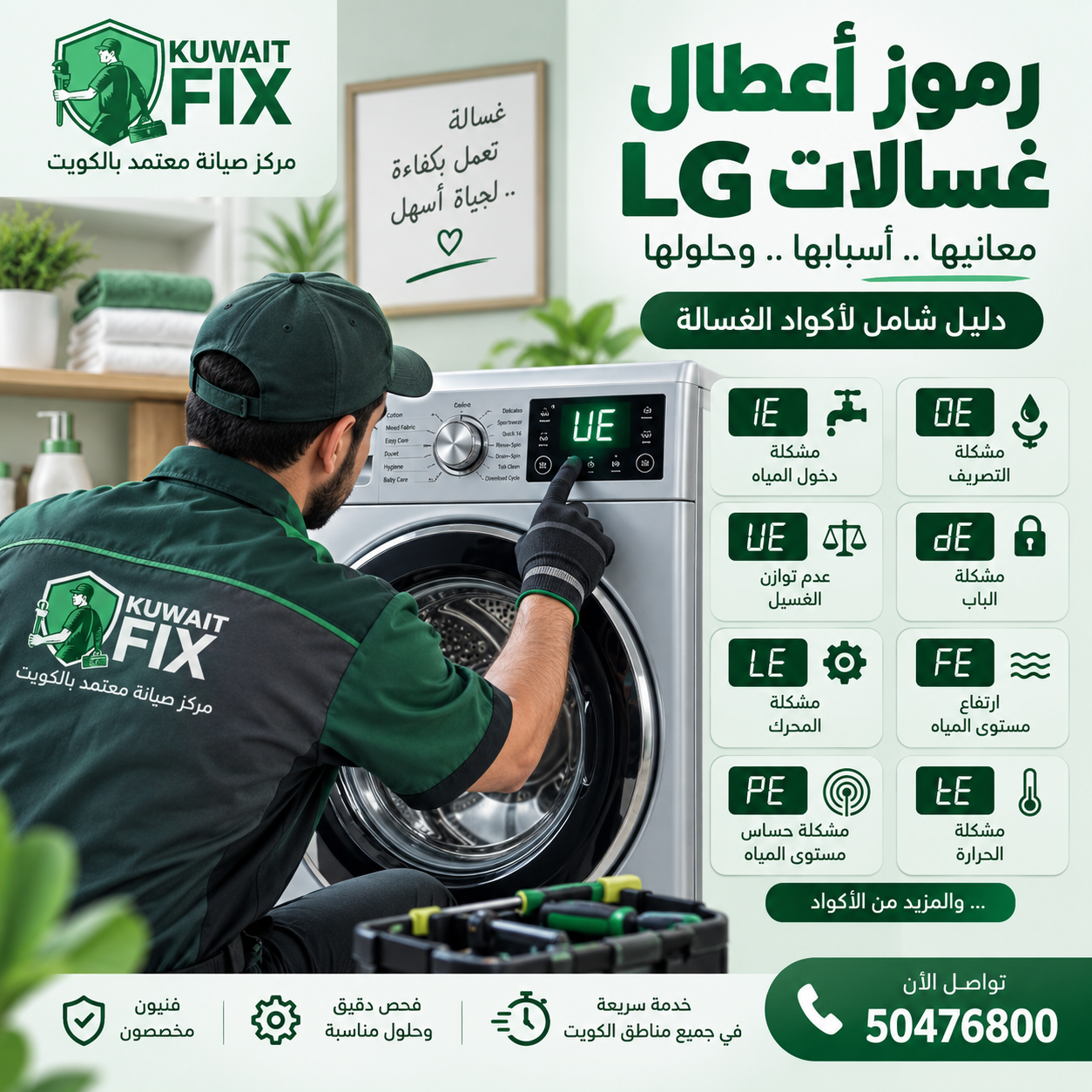 رموز أعطال غسالات LG