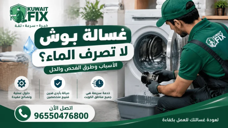 غسالة بوش لا تصرف الماء