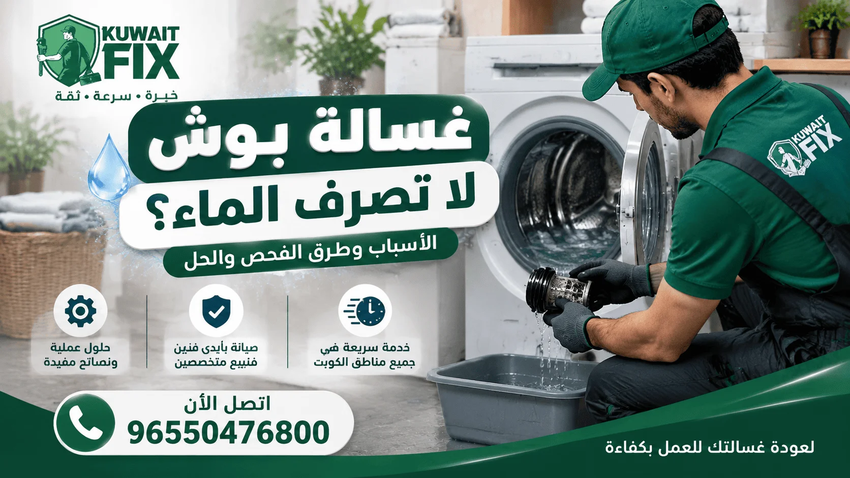 غسالة بوش لا تصرف الماء
