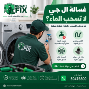 غسالة ال جي لا تسحب الماء