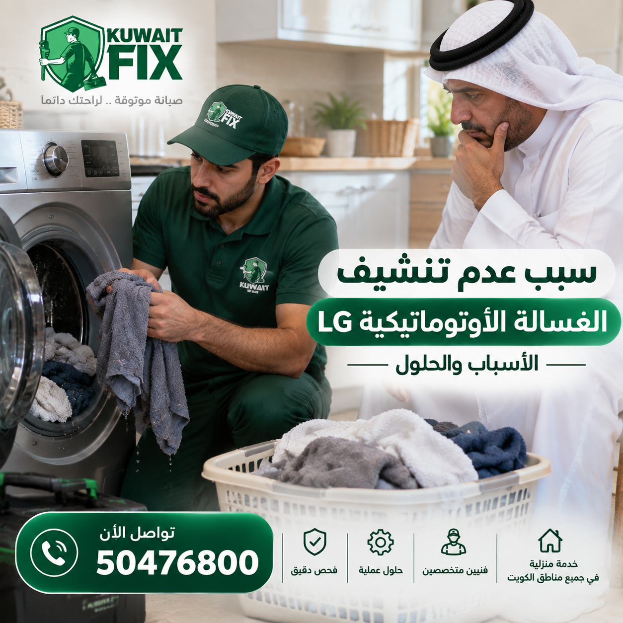 سبب عدم تنشيف الغسالة الأوتوماتيكية LG