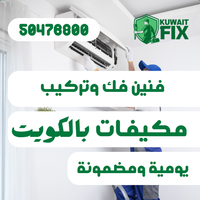 افضل فني تركيب مكيف سبليت