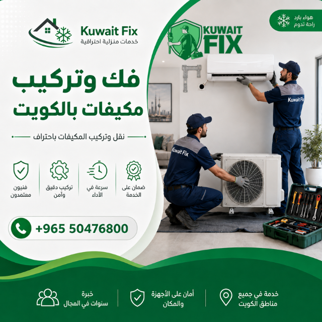 مركز لـ فك وتركيب مكيفات في الكويت مركز فك وتركيب مكيفات