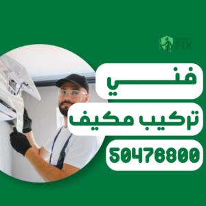 الرئيسية تركيب مكيف سبليت