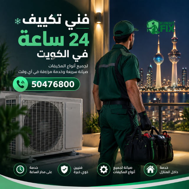 فني تكييف 24 ساعة