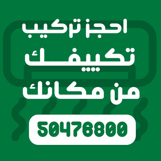 تركيب مكيف سبليت