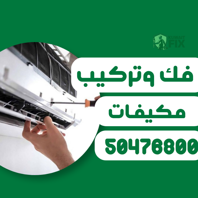 فك وتركيب مكيفات