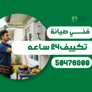 فني تكييف 24 ساعة