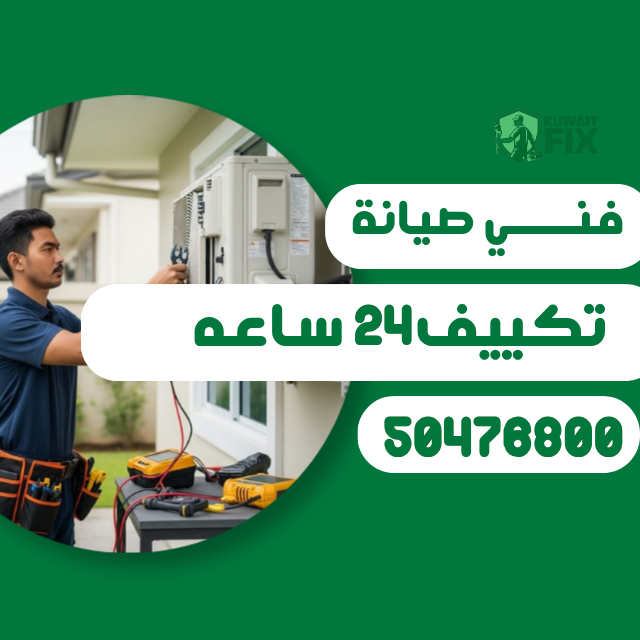 فني تكييف 24 ساعة