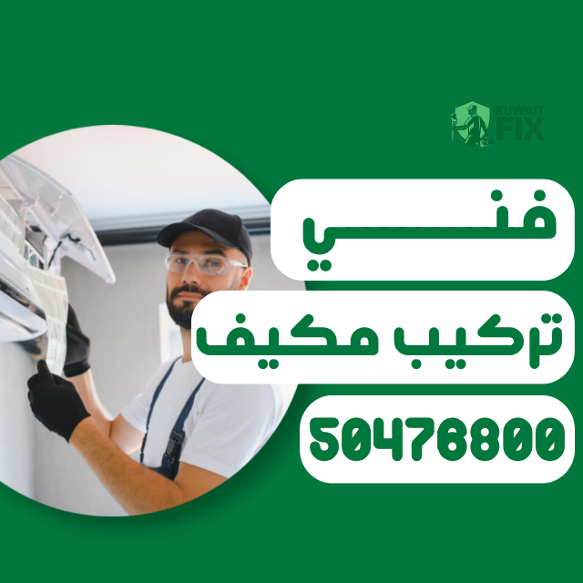 تركيب مكيف سبليت